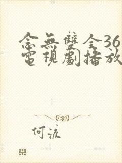 念无双全36集电视剧播放