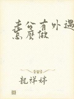 老公有外遇妻子怎么做