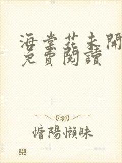 海棠花未开全文免费阅读