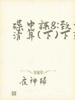 碟中谍8:致命清算(下)下载