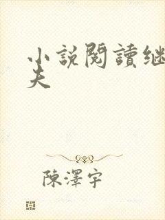 小说阅读继兄为夫