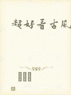超好看古风漫画封面