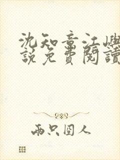 沈知意江屿川小说免费阅读最新章节