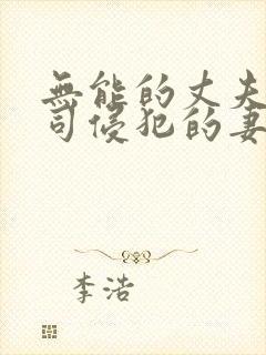 无能的丈夫被上司侵犯的妻子