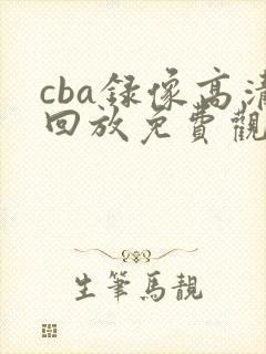 cba录像高清回放免费观看