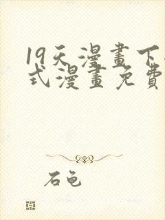 19天漫画下拉式漫画免费最新章节