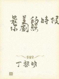 最美的时候遇见你剧照