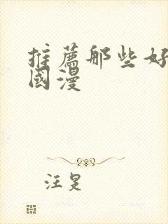 推荐那些好看的国漫