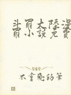 斗罗大陆漫画修罗小说免费阅读