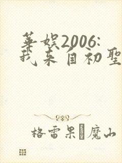 华娱2006:我来自初圣魔门