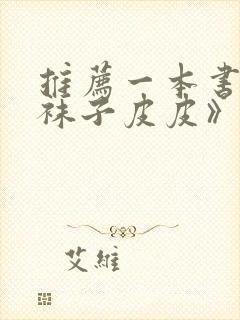 推荐一本书《长袜子皮皮》封面