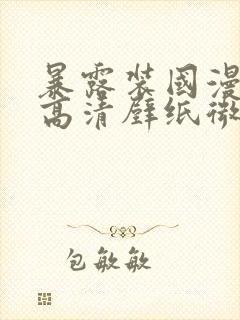 暴露装国漫女神高清壁纸微博封面