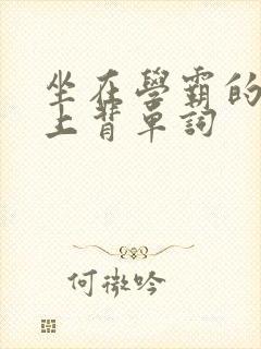 坐在学霸的棍子上背单词