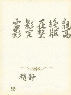 电影在线观看电影完整版高清免费