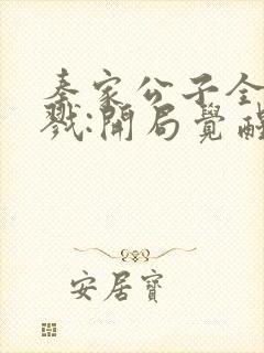 秦家公子全球杀戮:开局觉醒sss级天赋笔趣阁封面