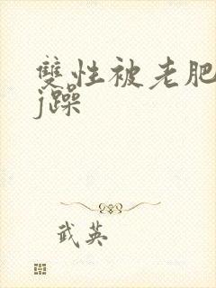 双性被老肥丑qj躁