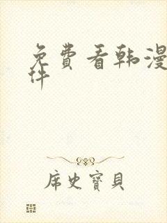 免费看韩漫 软件