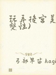 玩弄后宫美人(双性)