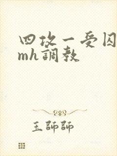四攻一受囚禁smh调教封面