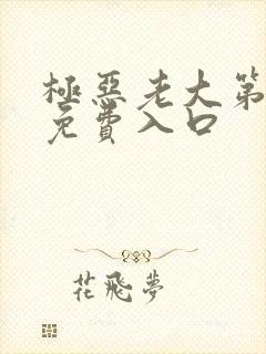 极恶老大第三季免费入口