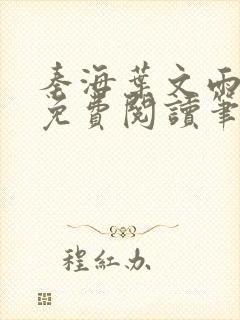 秦海叶文雨全文免费阅读笔趣阁