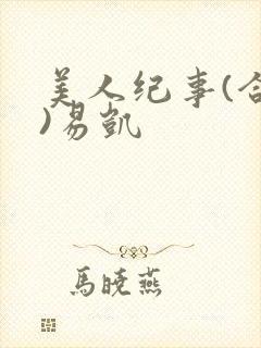 美人纪事(合集)易凯
