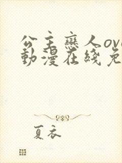 公主恋人ova动漫在线免费观看