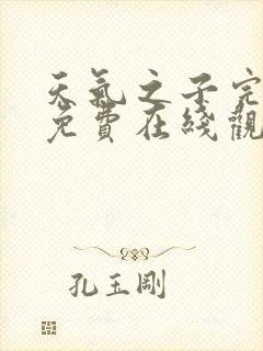 天气之子完整版免费在线观看