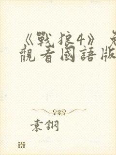 《战狼4》免费观看国语版吴京电影