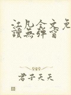 江凡全文免费阅读无弹窗封面