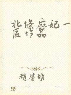 北条麻妃一区二区作品封面