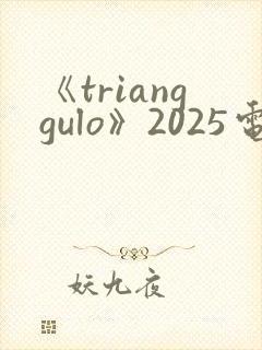 《trianggulo》2025电影在线观看