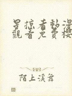 星掠者动漫在线观看免费樱花