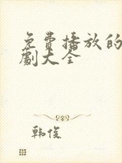 免费播放的电视剧大全