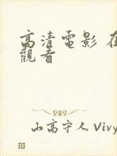 高清电影 在线观看封面