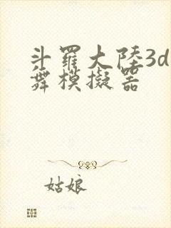 斗罗大陆3d小舞模拟器