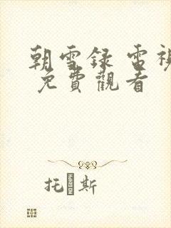 朝雪录 电视剧 免费观看