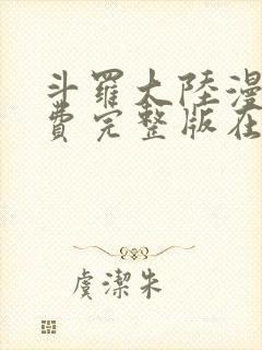 斗罗大陆漫画免费完整版在线观看