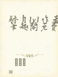 骄月1v1作者笔趣阁免费阅读封面