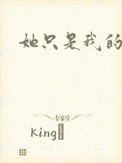 她只是我的妹妹