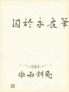囚于永夜笔趣阁封面