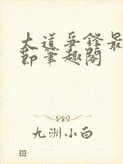大道争锋最新章节笔趣阁封面