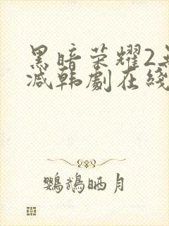 黑暗荣耀2无删减韩剧在线播放