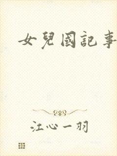 女儿国记事