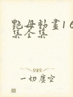 艳母动画1 6集全集