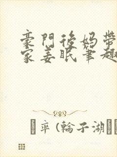 豪门后妈带飞全家姜眠笔趣阁