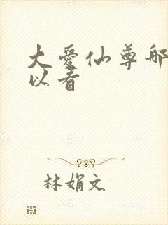 大爱仙尊哪里可以看