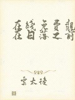 在线免费观看爱在日落之前