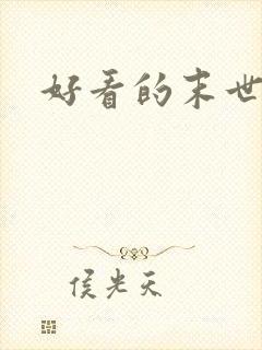 好看的末世漫画封面