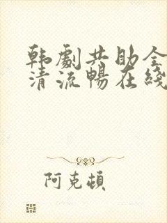 韩剧共助全集高清流畅在线观看